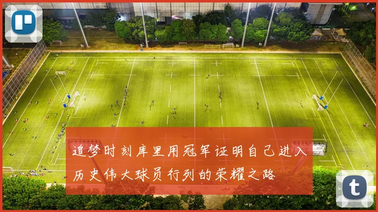 追梦时刻库里用冠军证明自己进入历史伟大球员行列的荣耀之路