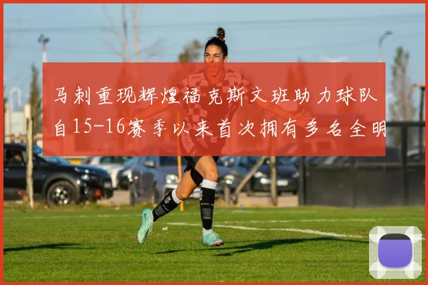 马刺重现辉煌福克斯文班助力球队自15-16赛季以来首次拥有多名全明星