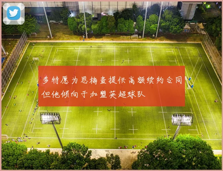 多特愿为恩梅查提供高额续约合同但他倾向于加盟英超球队