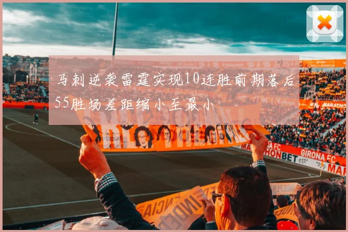 马刺逆袭雷霆实现10连胜前期落后55胜场差距缩小至最小