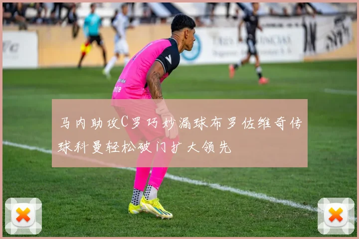 马内助攻C罗巧妙漏球布罗佐维奇传球科曼轻松破门扩大领先