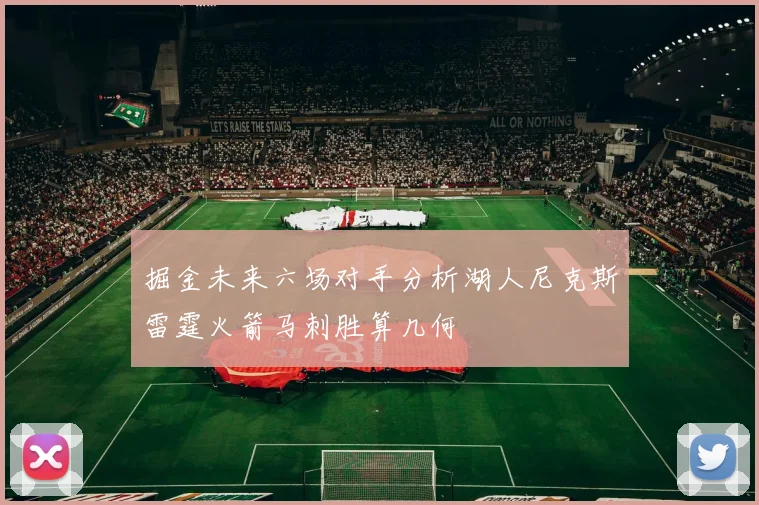 掘金未来六场对手分析湖人尼克斯雷霆火箭马刺胜算几何