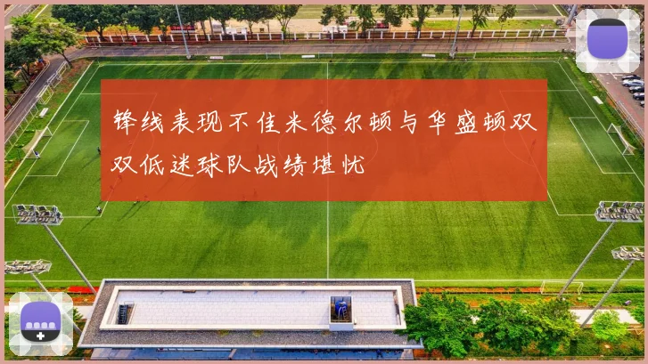 锋线表现不佳米德尔顿与华盛顿双双低迷球队战绩堪忧