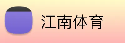 江南体育 logo